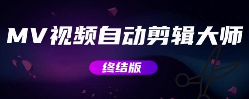 MV视频自动剪辑大师【终结版】+视频批量剪辑大师【全套软件】-升阶有道