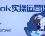 刘博·TikTok实操运营课，手把手账号实战，适合零基础Tiktok新人-升阶有道