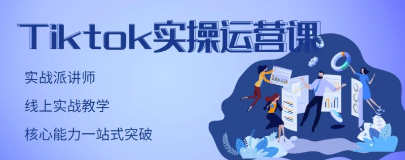 刘博·TikTok实操运营课，手把手账号实战，适合零基础Tiktok新人-升阶有道