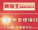 黄岛主·短视频哲学赛道书单号训练营：吊打市面上同类课程，带出10W+的学员-升阶有道