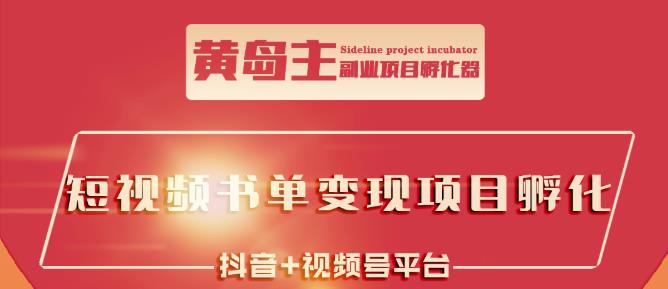 黄岛主·短视频哲学赛道书单号训练营：吊打市面上同类课程，带出10W+的学员-升阶有道