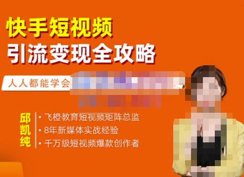 飞橙·快手短视频引流变现全攻略，实战教学，小白也能轻松上手的短视频实操玩法-升阶有道