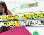 小莫·C4D大作战:百万UP的光之教程,一学就会绝对不废-升阶有道