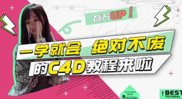 小莫·C4D大作战：百万UP的光之教程，一学就会绝对不废-升阶有道