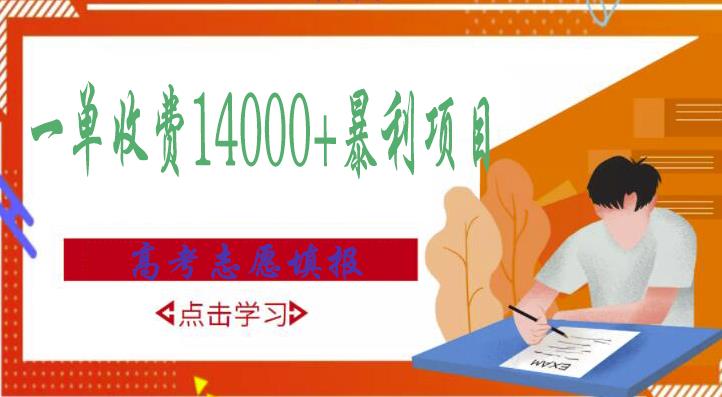 高考志愿填报技巧规划师，一单收费14000+暴利项目-升阶有道