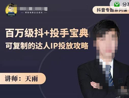 抖音专题系列课：百万级抖+投手宝典，可复制的达人IP投放攻略-升阶有道