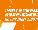 1分钟1个任务每天$30+点击广告赚美元+国外问答10分钟赚100(3个项目)无水印-升阶有道