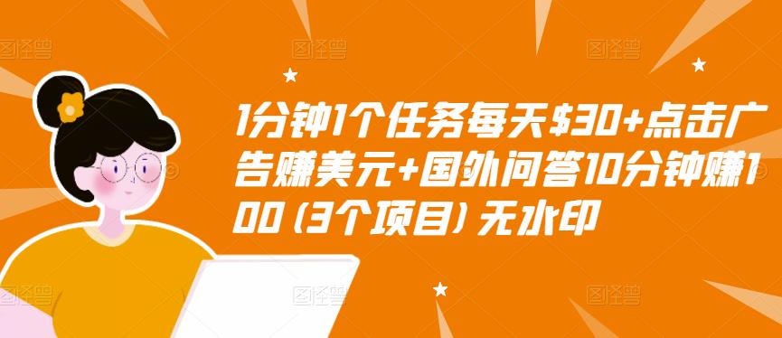 1分钟1个任务每天$30+点击广告赚美元+国外问答10分钟赚100(3个项目)无水印-升阶有道
