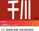 七巷社·千川【短视频+直播】投流全套实操课，玩转千川付费投放的各种技巧-升阶有道