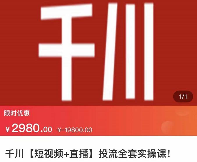 七巷社·千川【短视频+直播】投流全套实操课，玩转千川付费投放的各种技巧-升阶有道
