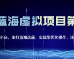 黄岛主淘宝虚拟无货源3.0+4.0+5.0，适合零基础小白，主打蓝海选品，实战型优化操作-升阶有道