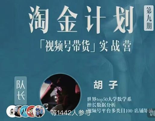 胡子·淘金计划之视频号带货实战营，带你玩转视频号-升阶有道
