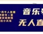北极鸟音乐号无人直播项目，对标抖音号:周杰伦.FM（详细教程+软件+素材）-升阶有道