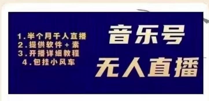北极鸟音乐号无人直播项目，对标抖音号:周杰伦.FM（详细教程+软件+素材）-升阶有道
