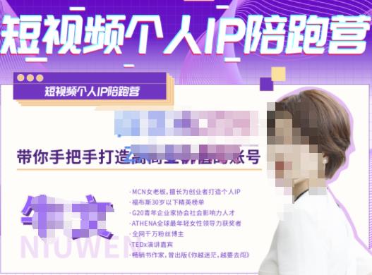 牛文·短视频个人IP陪跑营，手把手带你打造高商业价值的账号-升阶有道