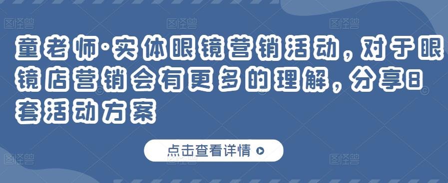 童老师·实体眼镜营销活动，对于眼镜店营销会有更多的理解，分享8套活动方案-升阶有道