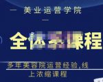郑芳老师·网红美容院全套营销落地课程，多年美容院运营经验，线上浓缩课程-升阶有道