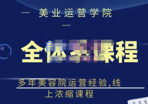 郑芳老师·网红美容院全套营销落地课程，多年美容院运营经验，线上浓缩课程-升阶有道