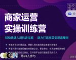 交个朋友直播间-商家运营实操训练营，轻松快速入局抖音电商，助力打造高效变现直播间-升阶有道