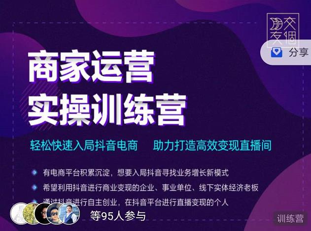 交个朋友直播间-商家运营实操训练营，轻松快速入局抖音电商，助力打造高效变现直播间-升阶有道