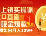视频上镜实操课:带你0基础演出吸金爆款,赚钱主播如何月入10W+-升阶有道