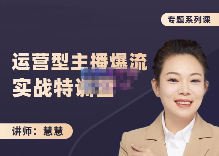慧慧：月销千W运营型主播实战技能，10小时超详细讲解主播+运营-升阶有道