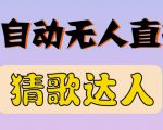 最新无人直播猜歌达人互动游戏项目，支持抖音+视频号-升阶有道
