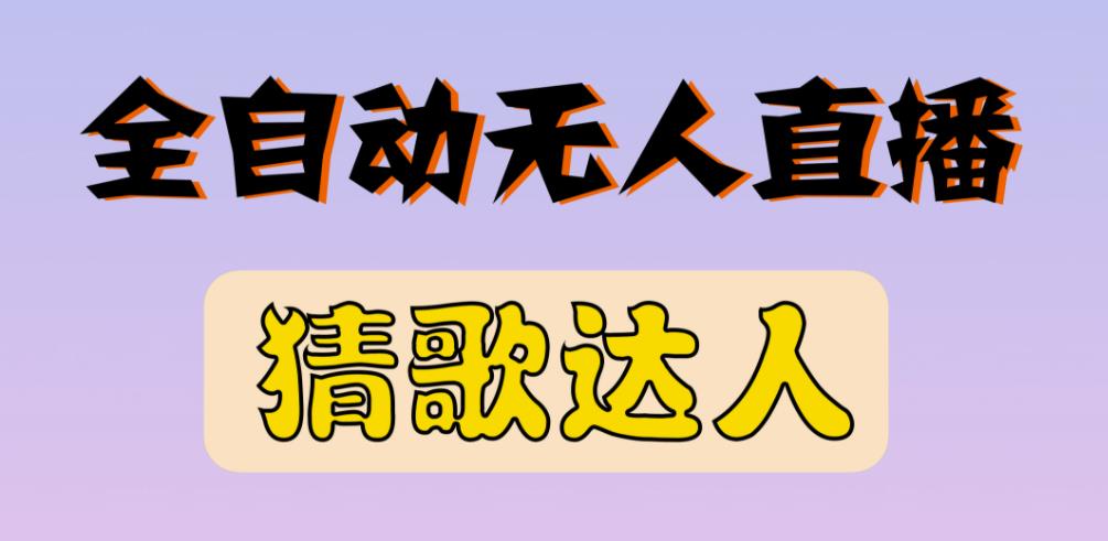 最新无人直播猜歌达人互动游戏项目，支持抖音+视频号-升阶有道