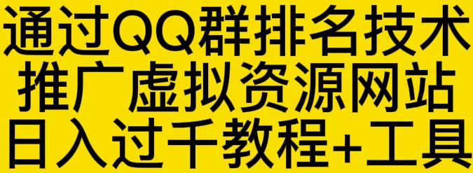 通过QQ群排名技术推广虚拟资源网站日入过千教程+工具-升阶有道