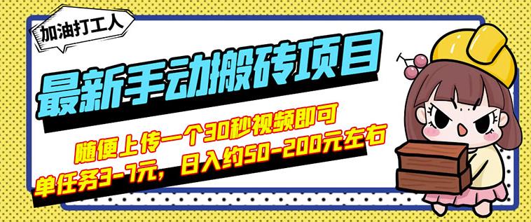 B站最新手动搬砖项目，随便上传一个30秒视频就行，简单操作日入50-200-升阶有道