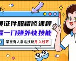 最美证件照精修课程:掌握一门赚外快技能,某宝有人靠这技能月入过万-升阶有道