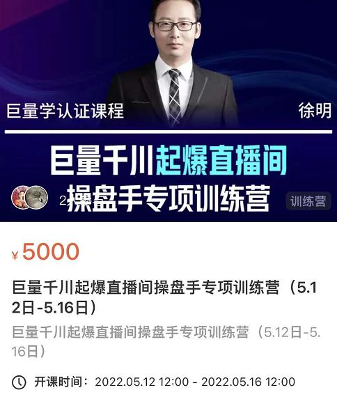 徐明·巨量千川起爆直播间操盘手，巨量千川投放策略，实现快速起号和直播间高投产-升阶有道
