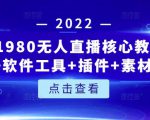 言团队1980无人直播核心教程：起号+搭建+软件工具+插件+素材+话术等等-升阶有道