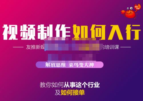 蟹老板·视频制作如何入行，教你如何从事这个行业以及如何接单-升阶有道