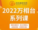 秋秋漫画电商2022万相台系列课，最新拉爆技术，助力打爆核心品类的同时，实现整体增长-升阶有道