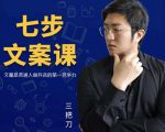 三把刀·七步文案课：文案是普通人做短视频的第一竞争力，如何写出划不走的文案-升阶有道