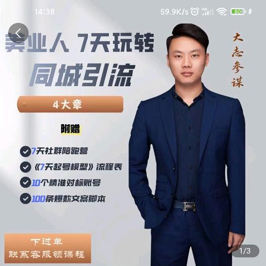 大志参谋-美业人7天玩转同城引流，分享10年美业实体新媒体运营思维-升阶有道
