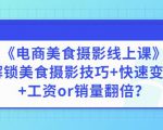 陈飞燕《电商美食摄影线上课》解锁美食摄影技巧+快速变现+工资or销量翻倍-升阶有道