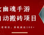 倩女幽魂手游半自动搬砖，工作室养老项目，单机高达100+【详细教程+一对一指导】-升阶有道