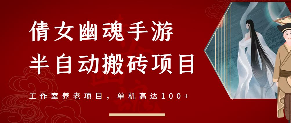 倩女幽魂手游半自动搬砖，工作室养老项目，单机高达100+【详细教程+一对一指导】-升阶有道