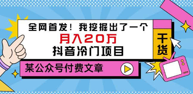 老古董说项目：全网首发！我挖掘出了一个月入20万的抖音冷门项目（付费文章）-升阶有道