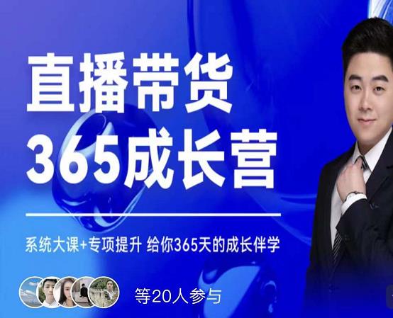 诸葛老王·直播带货365成长营，系统大课+专项提升，给你365天的成长伴学-升阶有道