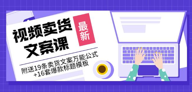 《视频卖货文案课》附送19条卖货文案万能公式+16套爆款标题模板-升阶有道