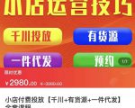 七巷社·小店付费投放【千川+有资源+一件代发】全套课程，从0到千级跨步的全部流程-升阶有道