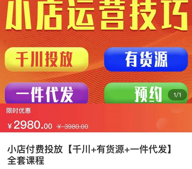 七巷社·小店付费投放【千川+有资源+一件代发】全套课程，从0到千级跨步的全部流程-升阶有道