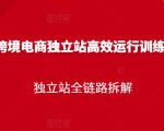 跨境电商独立站高效运行训练营,独立站全链路拆解-升阶有道