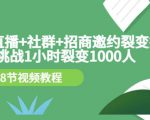 手机+直播+社群+招商邀约裂变技术：挑战1小时裂变1000人（8节视频教程）-升阶有道