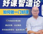 好课智造论-如何做一门好课，从做课到知识IP的全盘实操-升阶有道