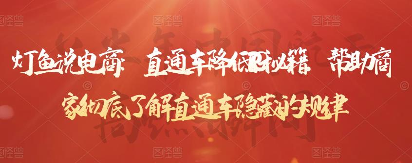 灯鱼说电商：直通车降低PPC秘籍，帮助商家彻底了解直通车隐藏的规律-升阶有道