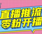 【推流脚本】抖音0粉开播软件/魔豆多平台直播推流助手V3.71高级永久版-升阶有道
